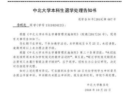 中北大学体育学院本科生退学处理告知书送达通知